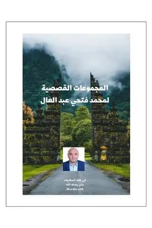 المجموعات القصصية