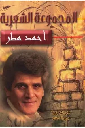 المجموعة الشعرية
