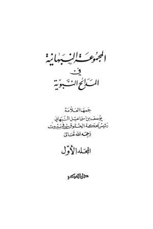 المجموعة النبهانية في المديح - الجزء الأول