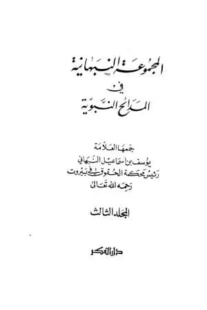 المجموعة النبهانية في المديح - الجزء الثالث