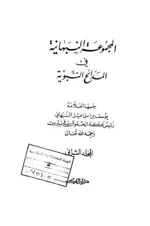 المجموعة النبهانية في المديح - الجزء الثاني