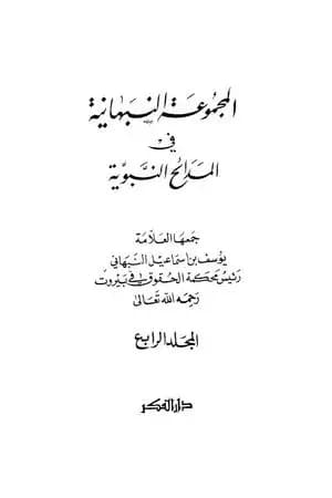 المجموعة النبهانية في المديح - الجزء الرابع