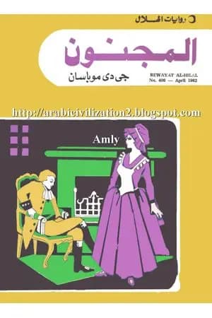 المجنون