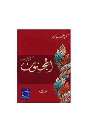 المجنون