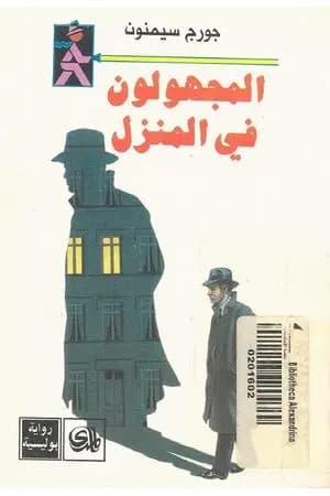 المجهولون في المنزل