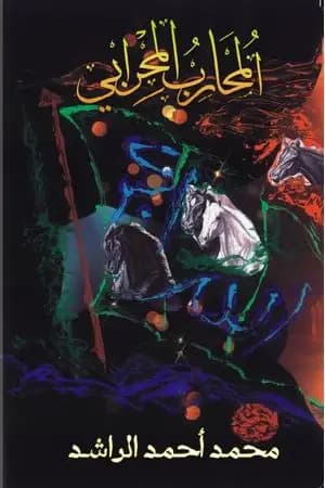 المحارب المحرابي