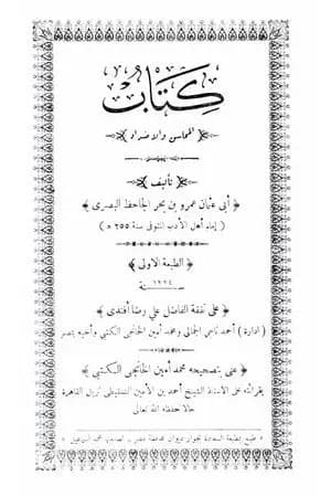 المحاسن والأضداد