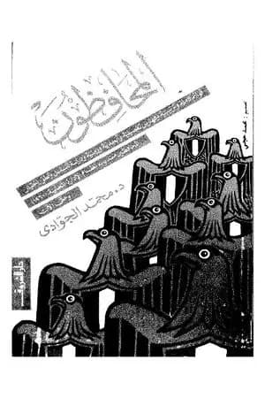المحافظون