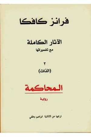 المحاكمة