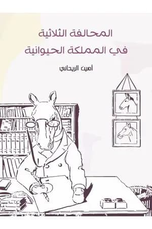 المحالفة الثلاثية في المملكة الحيوانية
