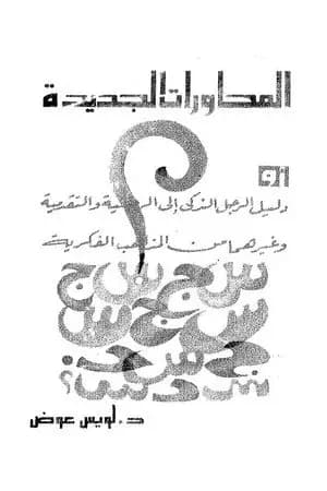 المحاورات الجديدة