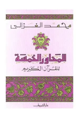 المحاور الخمسة للقرآن الكريم