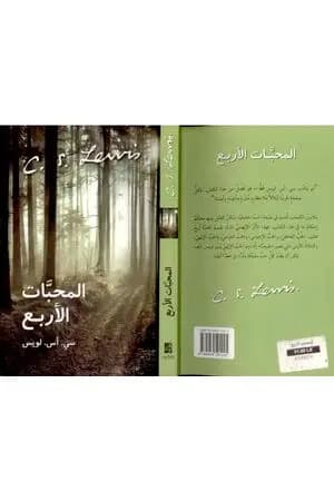 المحبات الأربع