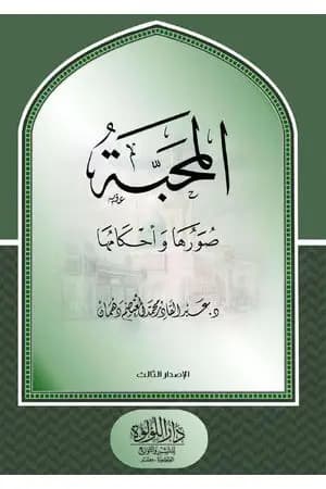 المحبة صورها وأحكامها