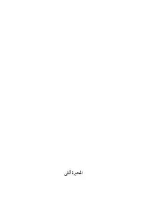 المحبرة أنثى
