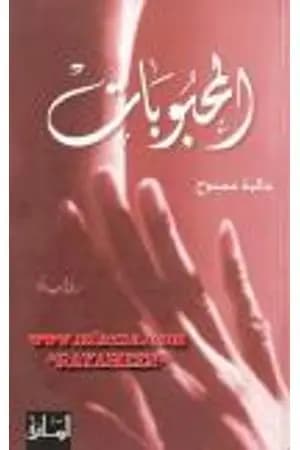 المحبوبات