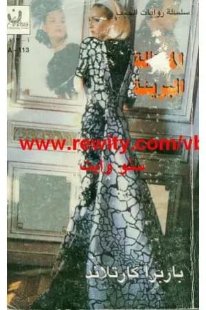 المحتالة البريئة
