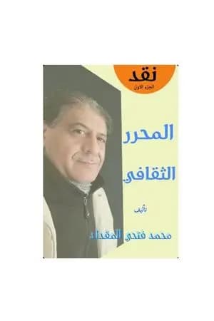 المحرر الثقافي - الجزء الأول