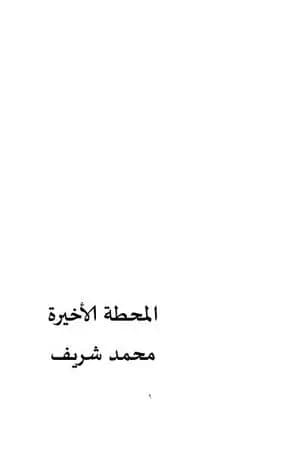 المحطة الأخيرة