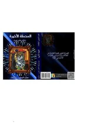 المحطة الأخيرة