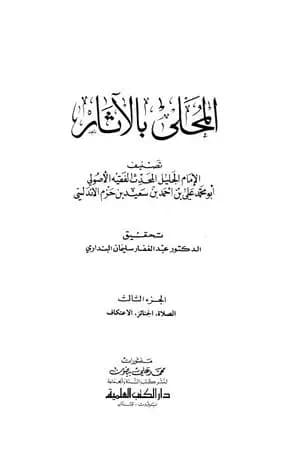 المحلى بالآثار - الجزء الثالث