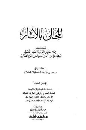 المحلى بالآثار - الجزء الثامن