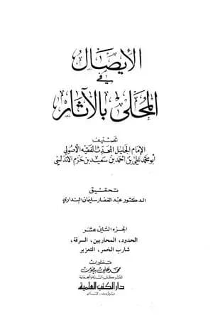 المحلى بالآثار - الجزء الثاني عشر