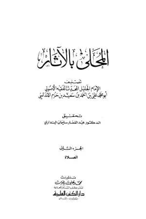 المحلى بالآثار - الجزء الثاني