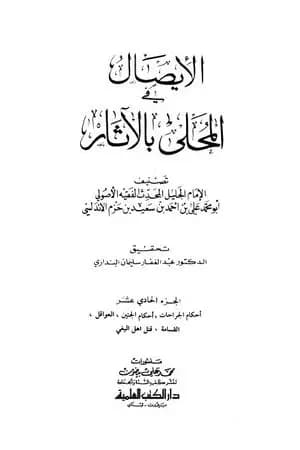 المحلى بالآثار - الجزء الحادي عشر