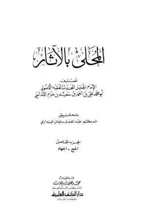 المحلى بالآثار - الجزء الخامس