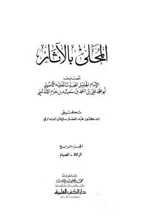 المحلى بالآثار - الجزء الرابع