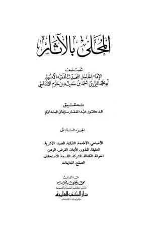 المحلى بالآثار - الجزء السادس