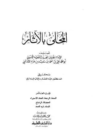 المحلى بالآثار - الجزء العاشر