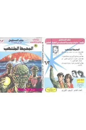 المحيط الملتهب ج2 - سلسلة ملف المستقبل