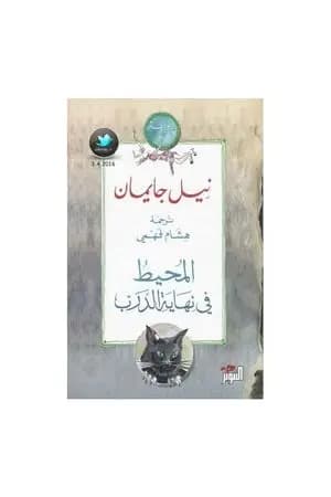 المحيط في نهاية الدرب
