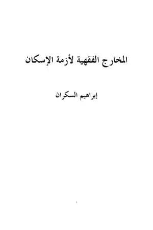المخارج الفقهية لأزمة الإسكان