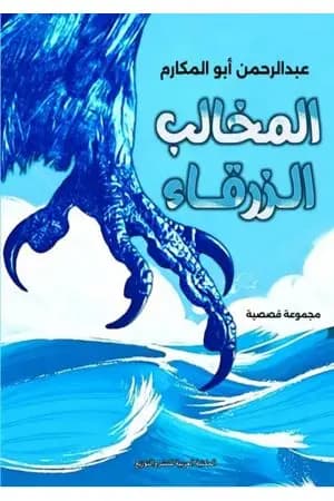 المخالب الزرقاء