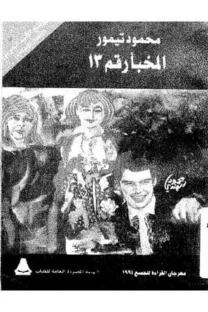 المخبأ رقم 13 - مكتبة الأسرة