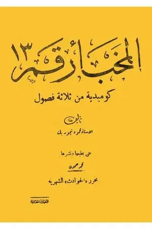 المخبأ رقم 13