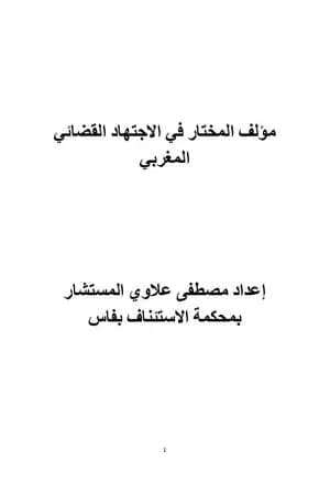 المختار في الاجتهاد القضائي المغربي