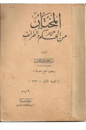 المختار من الحكم والطرائف