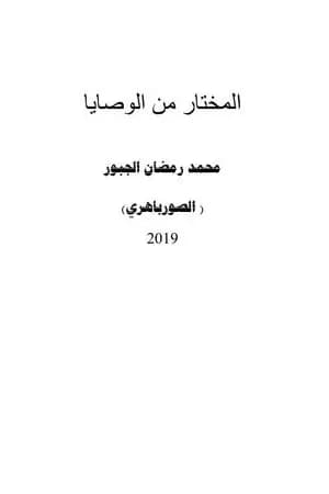 المختار من الوصايا