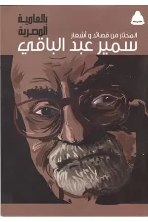 المختار من قصائد وأشعار سمير عبد الباقي