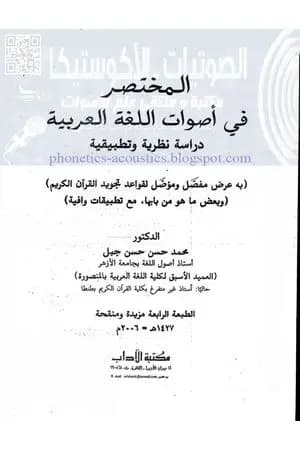 المختصر في أصوات اللغة العربية
