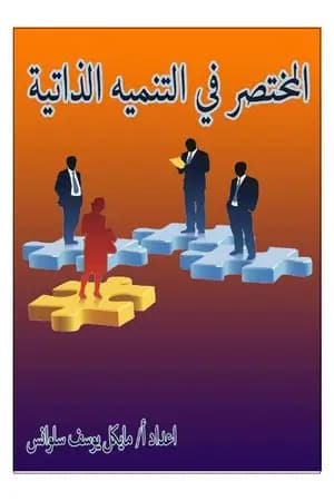 المختصر في التنمية الذاتية