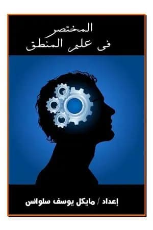 المختصر في علم المنطق