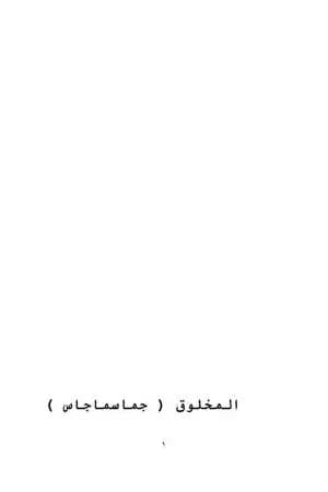 المخلوق جماسماجاس