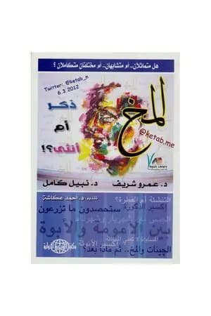 المخ ذكر أم أنثى!؟