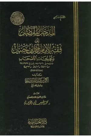 المدخل المفصل لمذهب الإمام أحمد بن حنبل