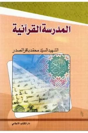 المدرسة القرآنية
